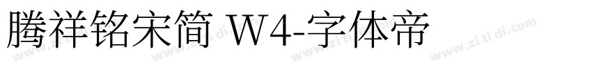腾祥铭宋简 W4字体转换